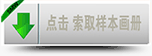 點(diǎn)擊樣本畫冊(cè)下載 點(diǎn)擊樣本畫冊(cè)下載